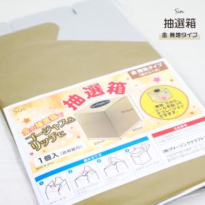 抽選箱 金 18.5 × 20 × 20cm  くじ 箱 くじ引き 無地 応募箱 ボックス つかみ取り 忘年会 二次会 宴会 新年会｜b-faith01