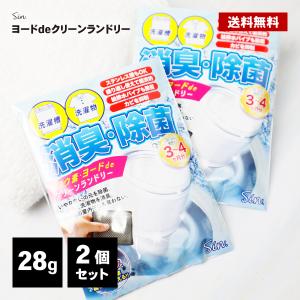 ヨウ素 ヨード 洗濯 ヨウ素デクリーン ランドリー 2個 洗濯槽クリーナー 除菌 消臭 洗濯物 洗濯槽 クリーナー 洗浄剤