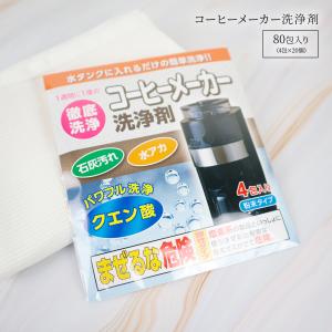 コーヒーメーカー 洗浄剤 12回分（12包）掃除 洗浄 クリーナー お