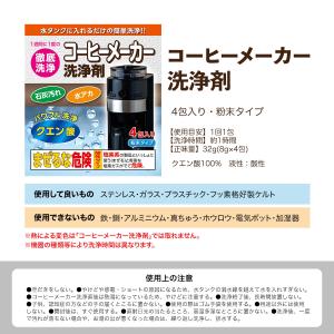 コーヒーメーカー 洗浄剤 4回分(4包)掃除 ...の詳細画像5