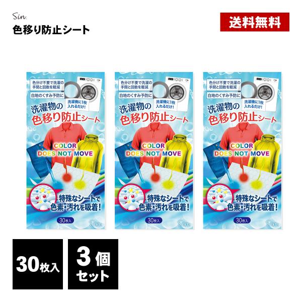 洗濯 色移り防止シート 30枚 3個セット 色落ち 色落ち防止シート 洗濯物 洗濯機 手洗い 色止め...