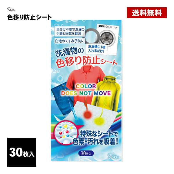 洗濯 色移り防止シート 30枚 色落ち 色落ち防止シート 洗濯物 洗濯機 手洗い 色止め 対策 除去...