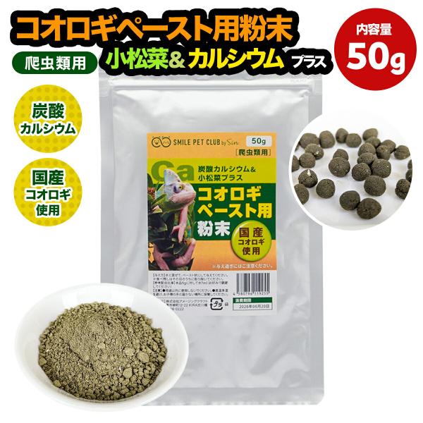 爬虫類用 コオロギ パウダー ペースト用粉末 50g 小松菜&amp;カルシウム 爬虫類 餌 フード トカゲ...