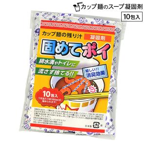 カップ麺 残り汁 固めてポイ 10包 ラーメン 汁 スープ