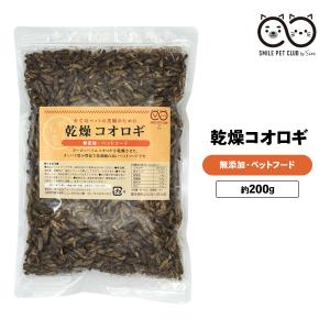 乾燥 コオロギ 200g (約2000匹〜2200匹)イエコオロギ 食用 爬虫類 観賞魚 小動物 鳥...