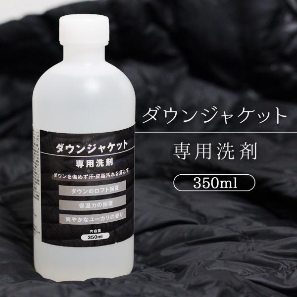 ダウン 専用 洗剤 350ml ダウンジャケット ダウンベスト クリーナー 洗濯洗剤 洗濯機 手洗い...