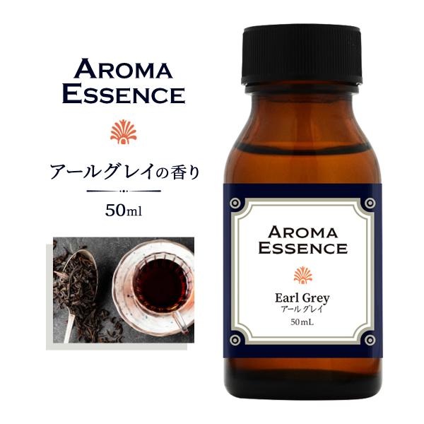 アロマエッセンス アールグレイ 50ml アロマオイル 調合香料 芳香用 香料 癒し エッセンス ア...