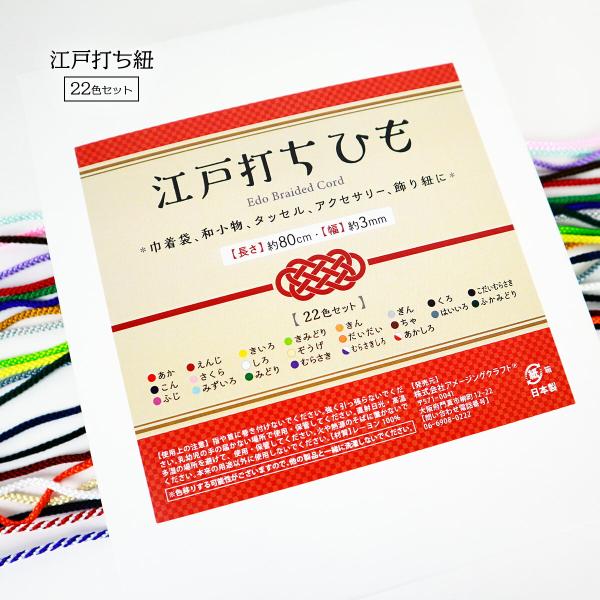 日本製 江戸打ちひも 直径約3mm × 約80cm 22色セット レーヨン 打ち紐 レーヨン 飾り紐...