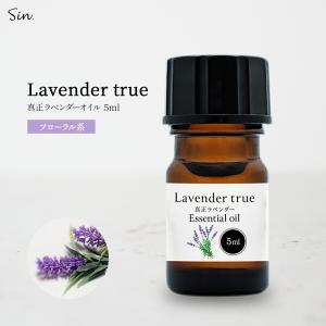 真正ラベンダー オイル 10ml 精油 アロマオイル エッセンシャルオイル
