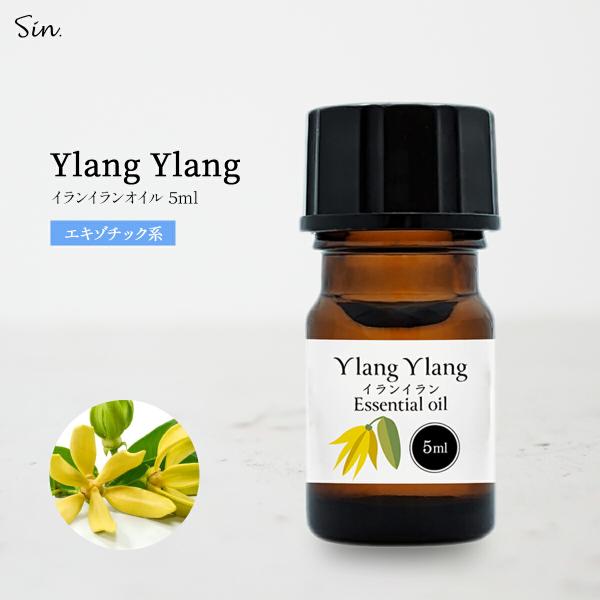 イランイラン 精油 5ml アロマ アロマオイル エッセンシャルオイル イランイランオイル　香り 天...
