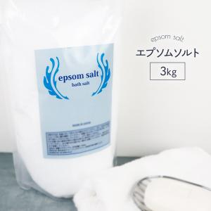 国産 エプソムソルト 無香料 3kg 食品添加物グレード品 バスソルト 硫酸マグネシウム 入浴剤 プレゼント ギフト  お風呂 浴用化粧品