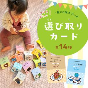 選び取りカード 選び取り 1歳 アイテム 誕生...の詳細画像1