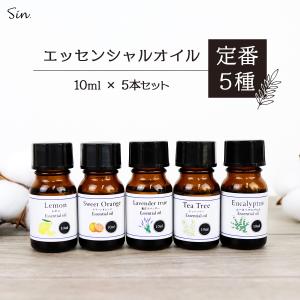 エッセンシャルオイル 人気5種セット 各10ml 精油