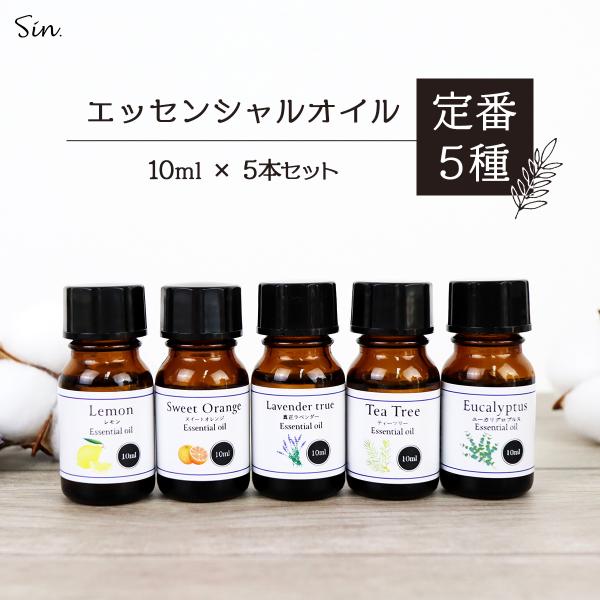 エッセンシャルオイル 人気5種セット 各10ml 精油 アロマ 天然100% ティーツリー ラベンダ...