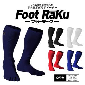 Foot Raku (フットラーク) 5本指足部用高機能サポーター 5本指ソックス 5本指 靴下 くつした くつ下 野球 ソフトボール 着圧サポーター 高機能ソックス