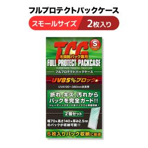 河島製作所 TCG フルプロテクトパックケース S 2枚入り トレカ カードローダー 保護 折れ 傷 汚れ コレクションケース