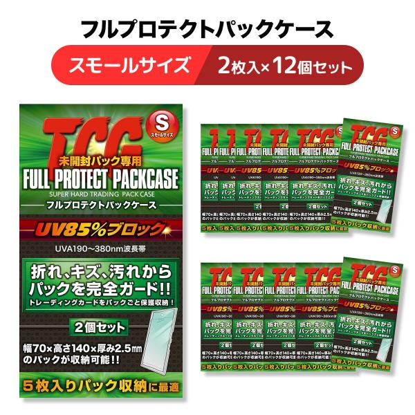 河島製作所 TCG フルプロテクトパックケース S 2枚入り 12個セット トレカ カードローダー ...