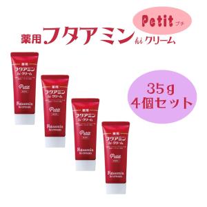 薬用 フタアミン hiクリーム Petit プチ 35g 10個セット チューブ