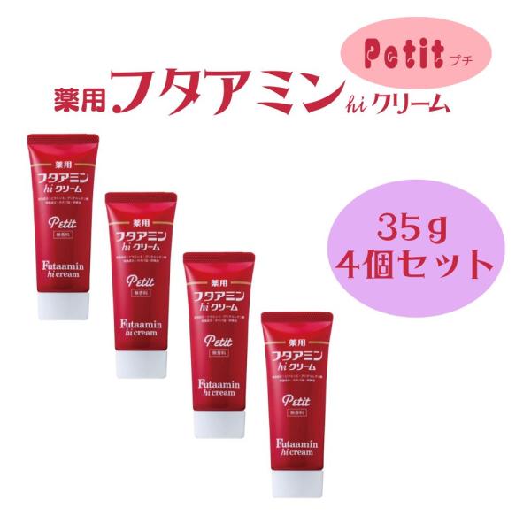 薬用 フタアミン hiクリーム Petit プチ 35g 4個セット チューブタイプ 保湿 しっとり...