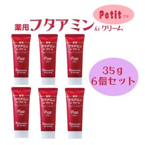 薬用 フタアミン hiクリーム Petit プチ 35g チューブタイプ 保湿