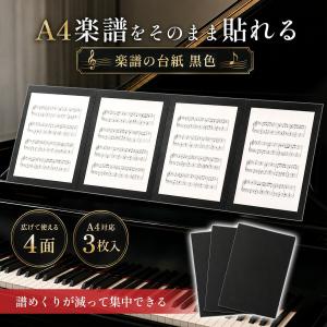 楽譜台紙 黒 4面 3枚 A4 楽譜ファイル 楽...の商品画像