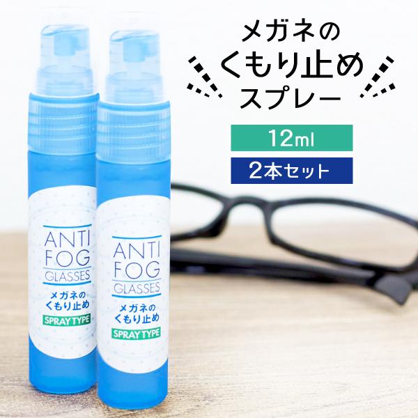 強力 メガネ 曇り止め スプレー 12ml 2本セット 最強 マスク サングラス 曇らない くもり止...