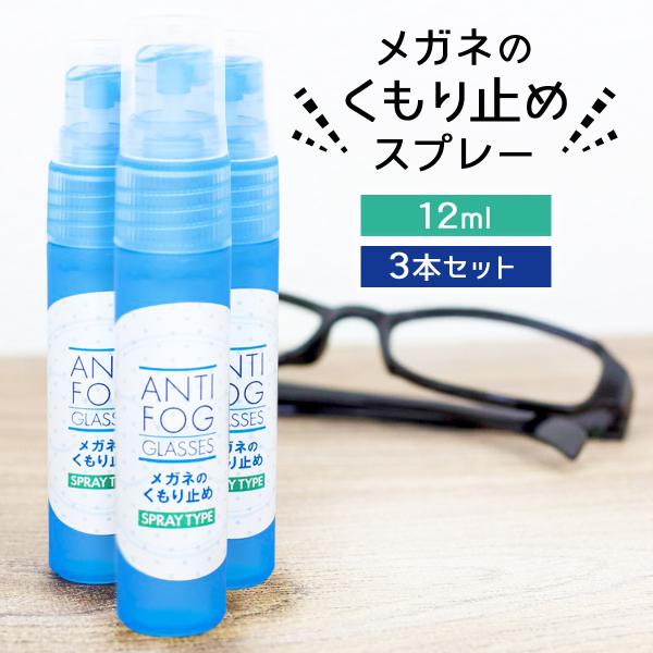 強力 メガネ 曇り止め スプレー 12ml 3本セット 最強 マスク サングラス 曇らない くもり止...