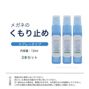 強力 メガネ 曇り止め スプレー 12ml 3...の詳細画像5