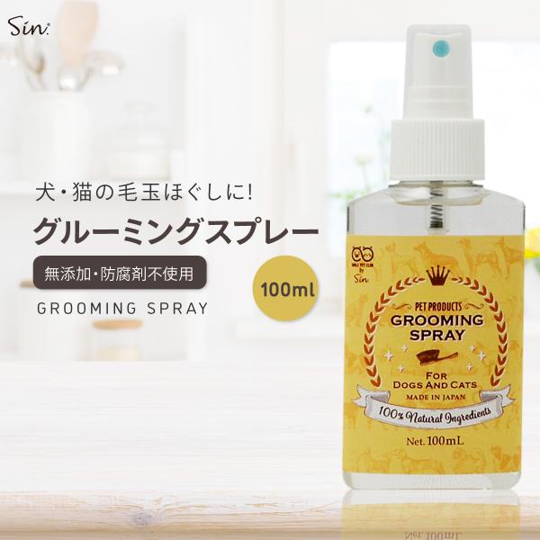グルーミングスプレー 100ml 犬 毛玉ほぐし 猫 換毛 グルーミング ブラッシング スプレー ス...