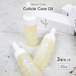 Grown Care キューティクルケアオイル 10ml ×3本 ネイルケア ネイル オイル 爪 保護 甘皮 保湿 栄養 保湿 グロウンケア 野球｜b-faith01