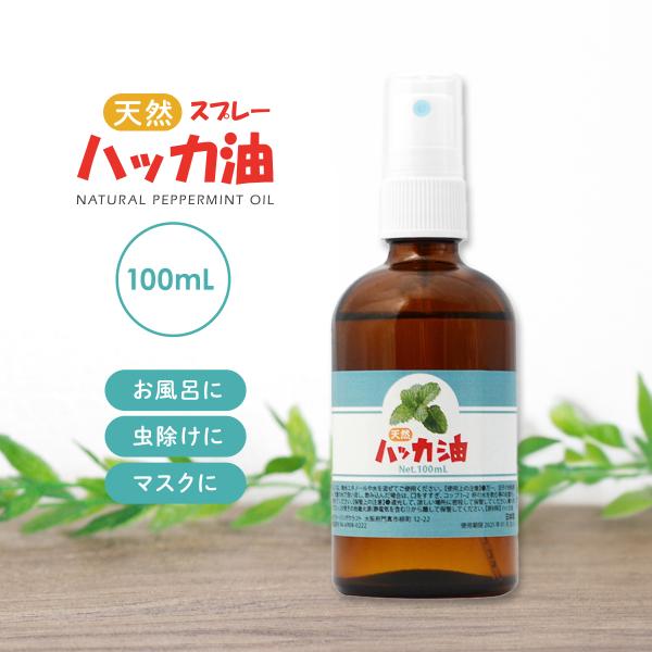 ハッカ油スプレー 100ml 天然 オイル マスク 精油 アロマオイル 入浴剤 花粉 消臭 除菌 日...