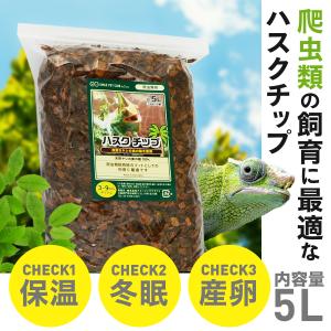 ハスクチップ 10L 爬虫類 床材 飼育用 床...の詳細画像1