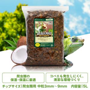 ハスクチップ 10L 爬虫類 床材 飼育用 床...の詳細画像4