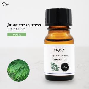 ひのき オイル 10ml アロマ アロマオイル 精油 天然100%