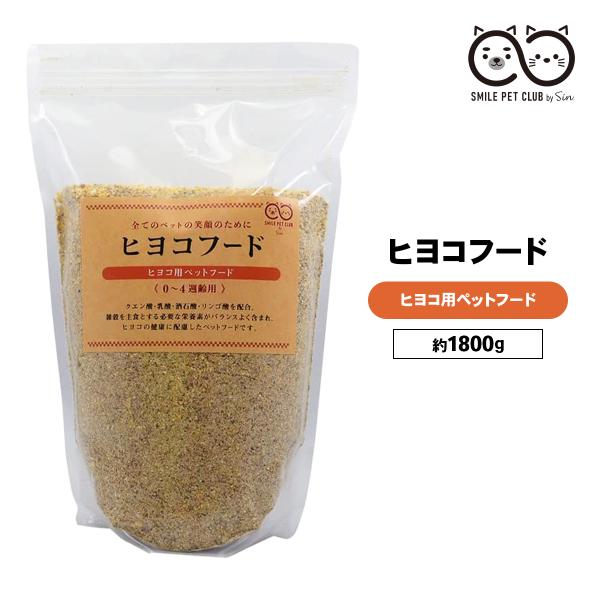 ひよこ 餌 1800g ヒヨコフード ヒナ 雛 えさ ごはん エサ パウダー 粉末 ０週〜4週 フー...