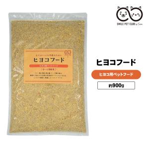 ひよこ 餌 900g ヒヨコフード ヒナ 雛 えさ ごはん エサ パウダー 粉末 ０週〜4週 フード...