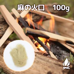 麻の火口 100g ほくち 着火剤 麻縄 麻紐 麻ひも キャンプ