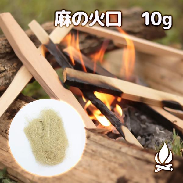 麻の火口 10g ほくち 着火剤 麻縄 麻紐 麻ひも キャンプ アウトドア 着火 火花 火種　天然1...