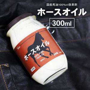 国産 ホースオイル 300ml メンテナンス用 馬油100% 皮 革 オイル 保革剤 靴 革ジャン 保皮 レザーケア