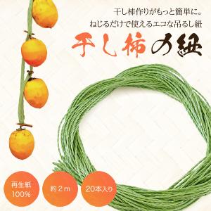 干し柿 紐 吊るし紐 2m×20本セット カッ...の詳細画像1