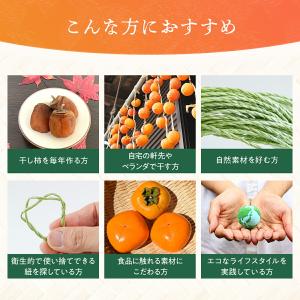 干し柿 紐 吊るし紐 2m×20本セット カッ...の詳細画像4