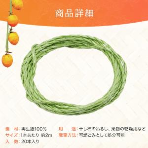 干し柿 紐 吊るし紐 2m×20本セット カッ...の詳細画像5