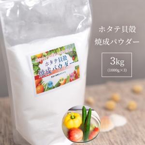 青森産 ホタテ貝殻焼成パウダー 3kg ホタテ ...の商品画像