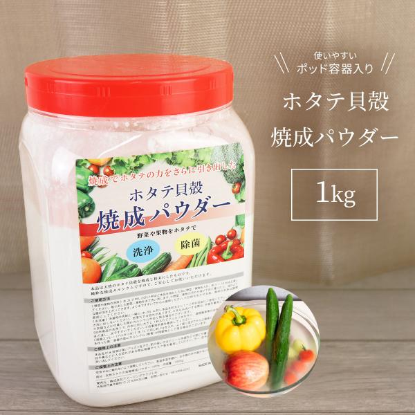 青森産 ホタテ貝殻焼成パウダー 1kg ボトル容器 ほたて 帆立 貝殻 パウダー 強アルカリ水 野菜...