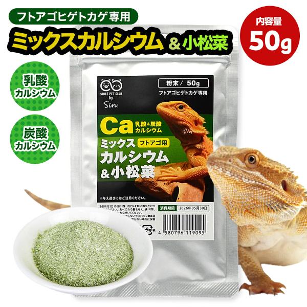 フトアゴ用 ミックスカルシウム ＆ 小松菜 50g カルシウム パウダー フトアゴ トカゲ 爬虫類 ...