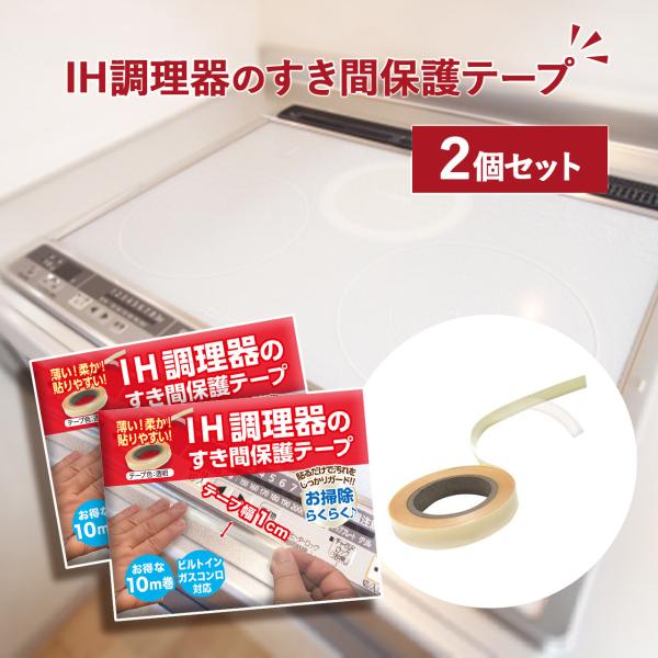 IH調理器 すきま保護テープ 10m 幅1cm 2個セット IH コンロ 隙間 保護 カバー 隙間ガ...