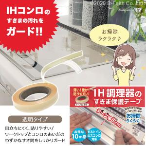 IH調理器 すきま保護テープ 10m 幅1cm...の詳細画像1