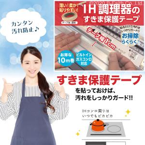 IH調理器 すきま保護テープ 10m 幅1cm...の詳細画像3