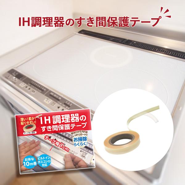 IH調理器 すきま保護テープ 10m×幅1cm IH コンロ 隙間 テープ フレーム 保護 カバー ...