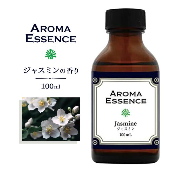 アロマエッセンス ジャスミン 100ml 茉莉花 アロマオイル 調合香料 芳香用